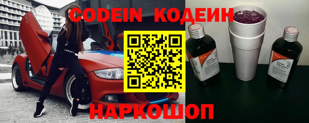 Codein напиток Lean (лин) Свободный