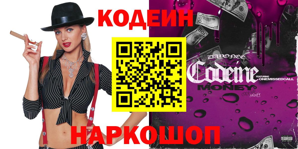 Кодеиновый сироп Lean Purple Drank  Вход с VPN  Свободный 
